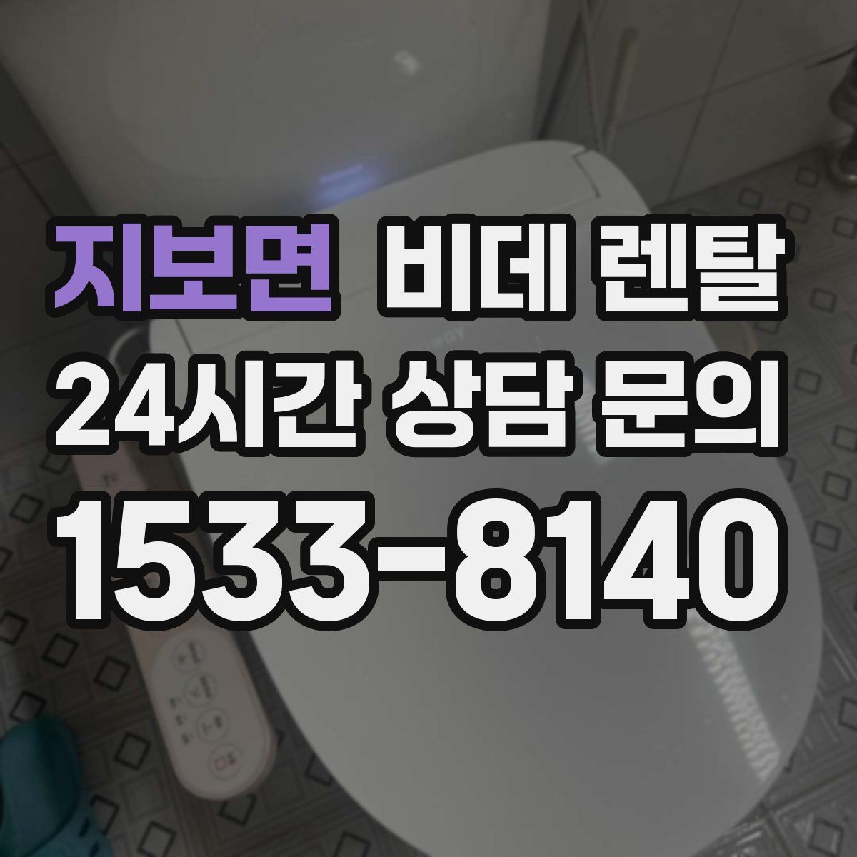 지보면 비데 렌탈