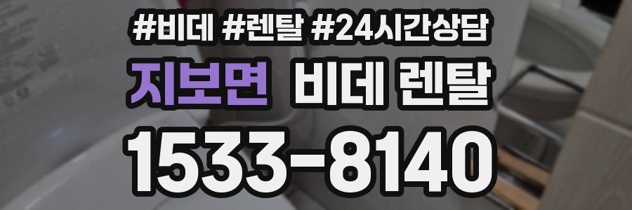 지보면 비데 렌탈