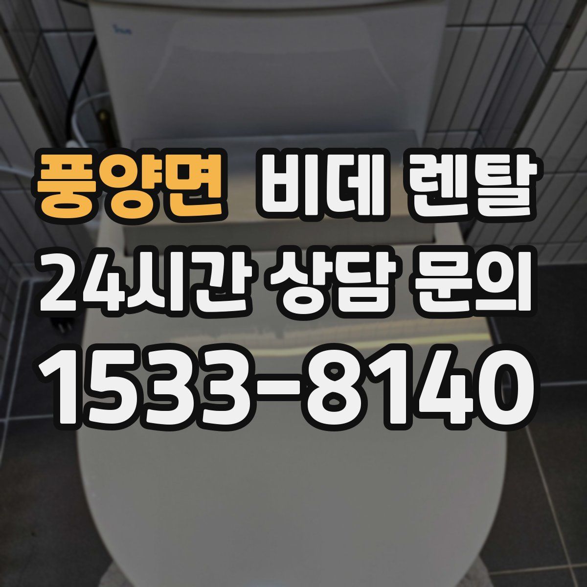 풍양면 비데 렌탈