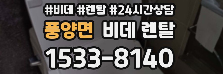 풍양면 비데 렌탈