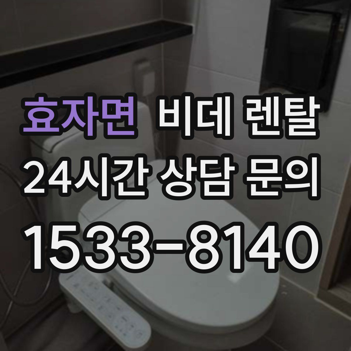 효자면 비데 렌탈