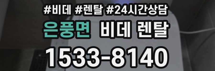 은풍면 비데 렌탈