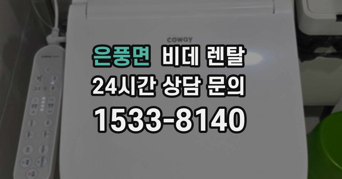 은풍면 비데 렌탈