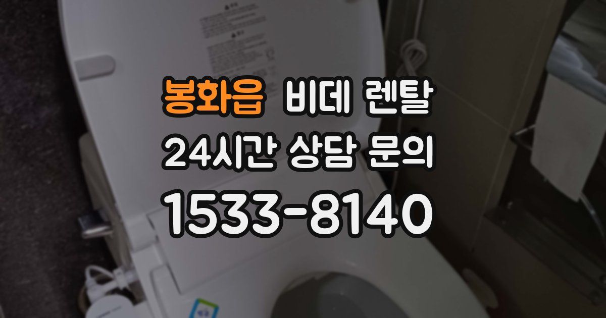 봉화읍 비데 렌탈
