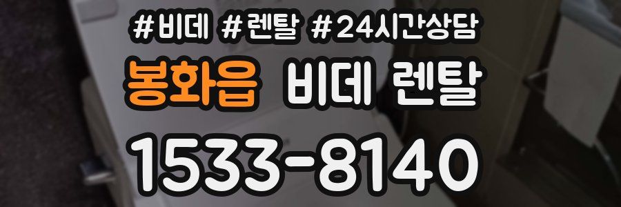 봉화읍 비데 렌탈