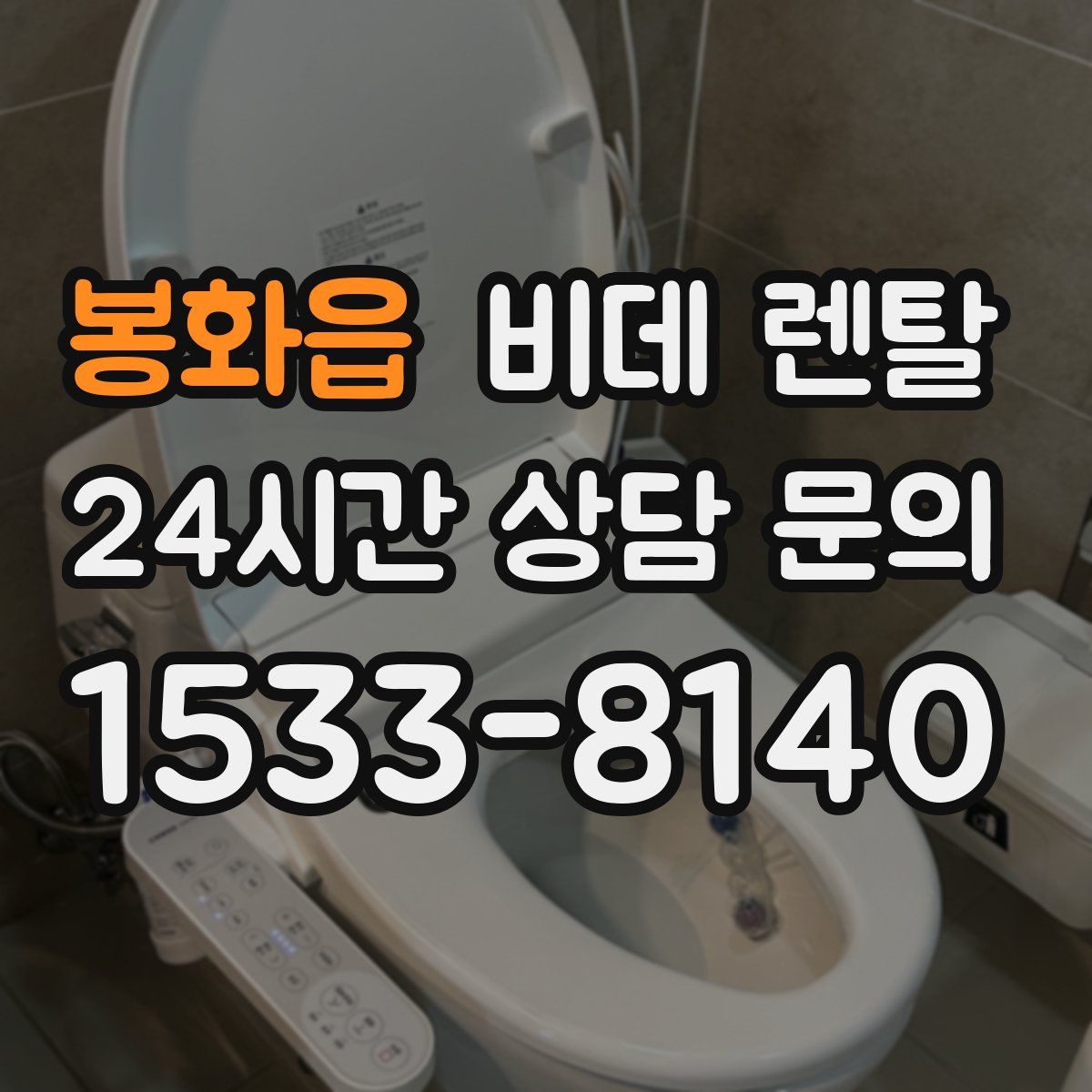봉화읍 비데 렌탈