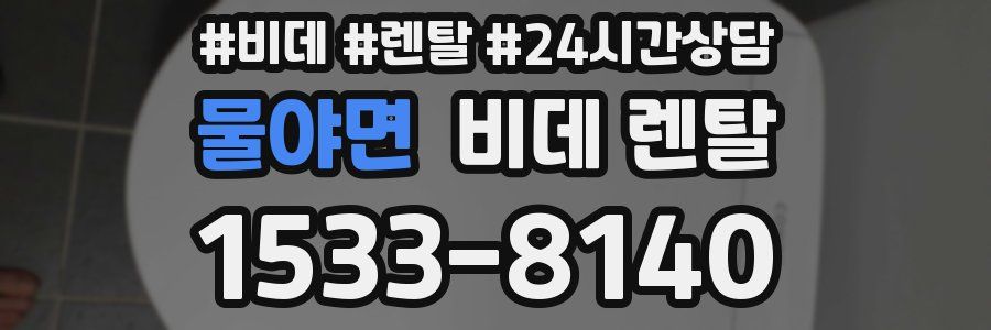 물야면 비데 렌탈