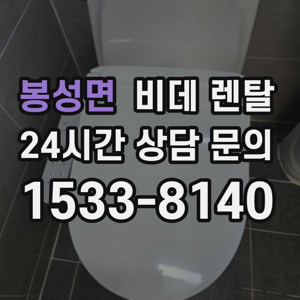 봉성면 비데 렌탈