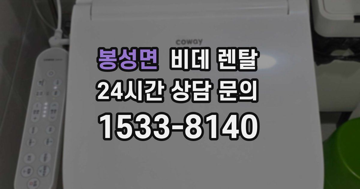 봉성면 비데 렌탈