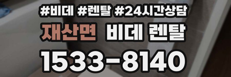 재산면 비데 렌탈