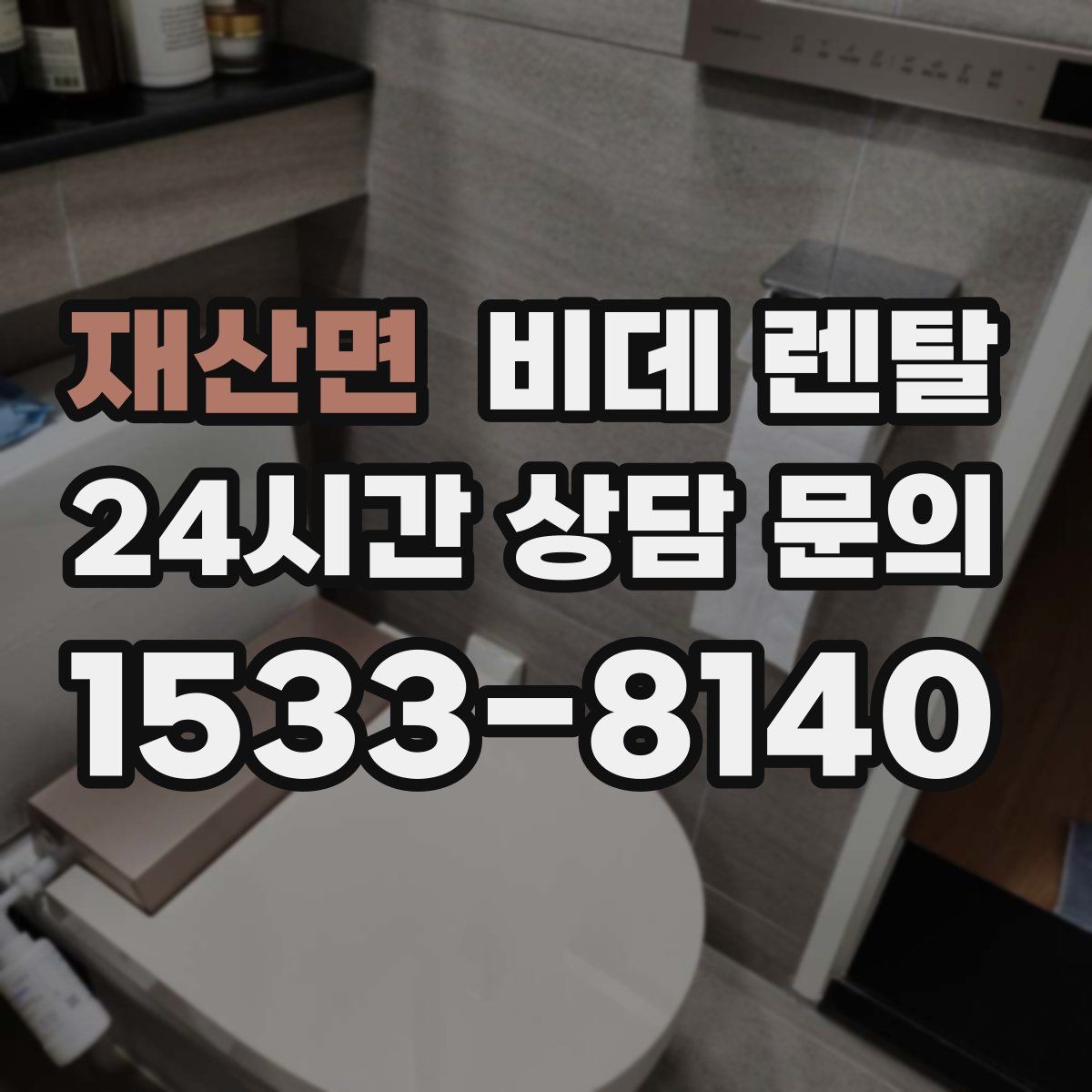 재산면 비데 렌탈