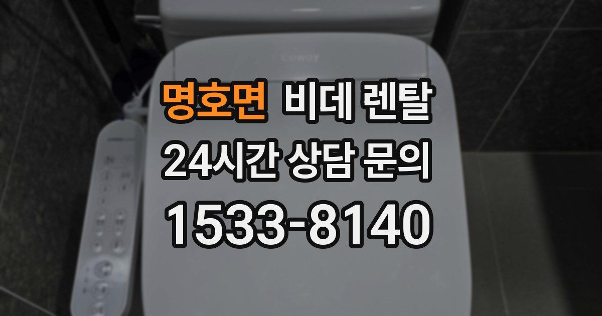 명호면 비데 렌탈