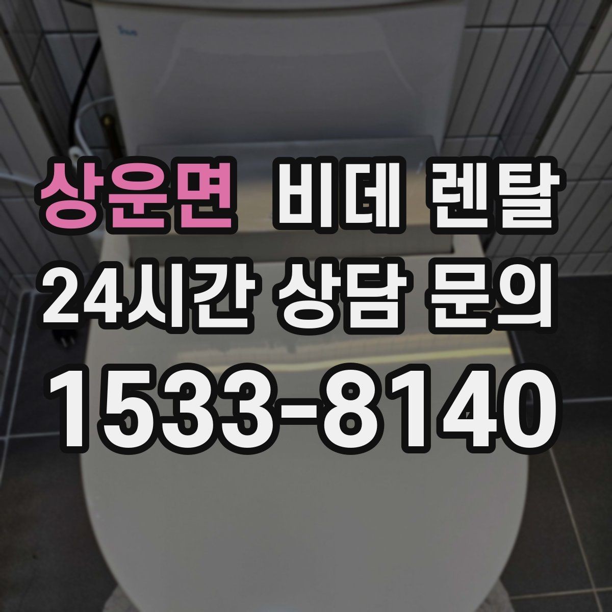 상운면 비데 렌탈 사은품보다 먼저 봐야 할 기준