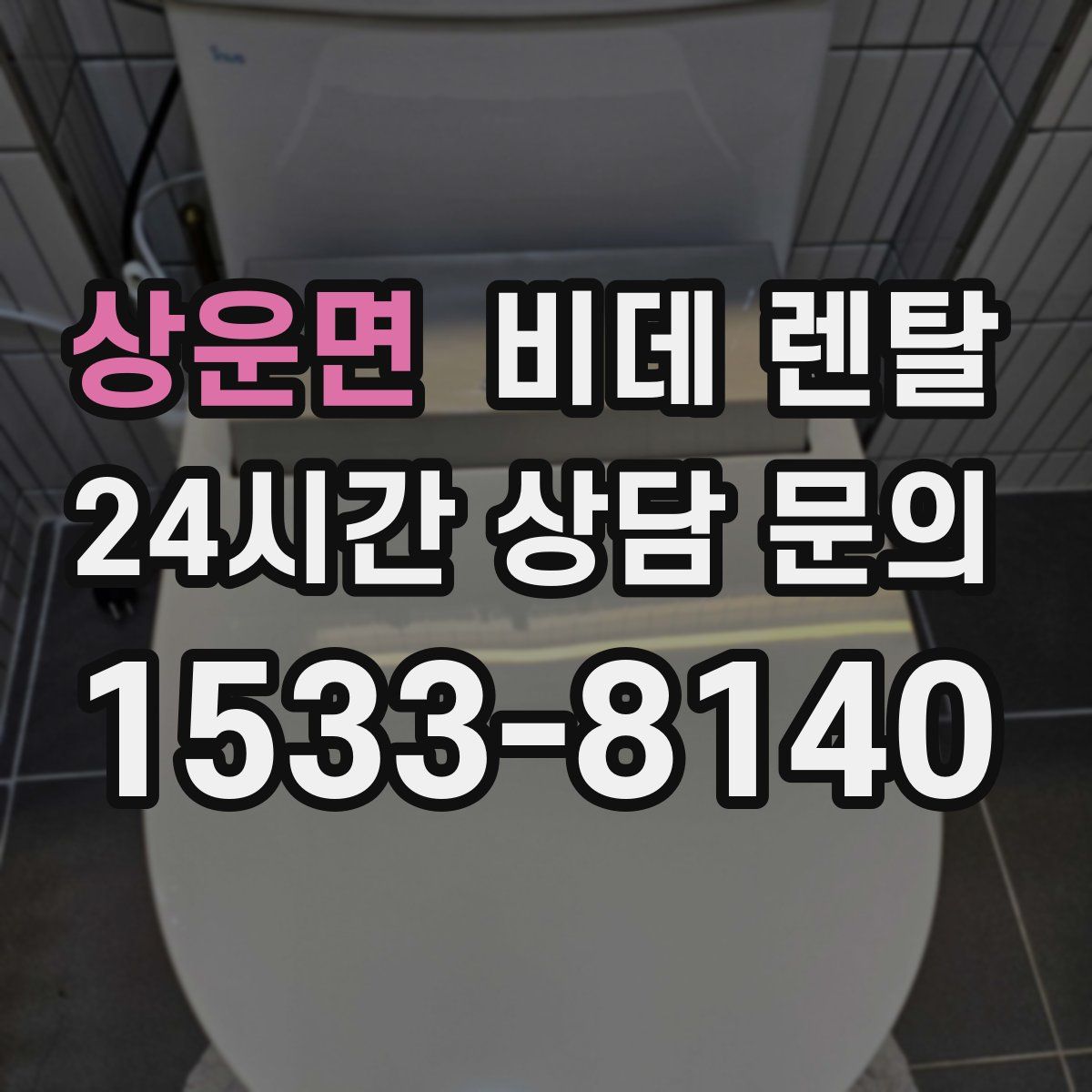 상운면 비데 렌탈