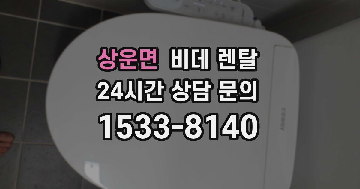 상운면 비데 렌탈