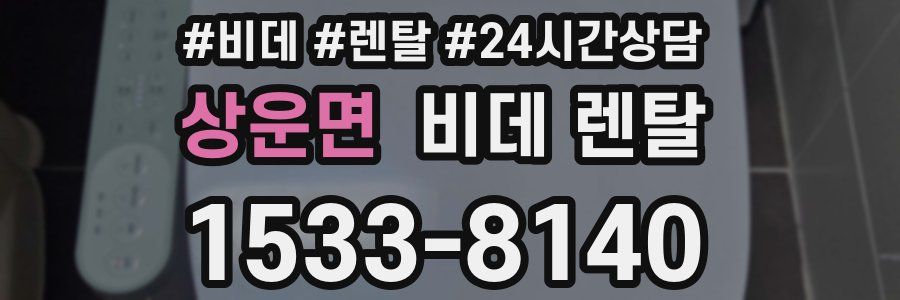 상운면 비데 렌탈