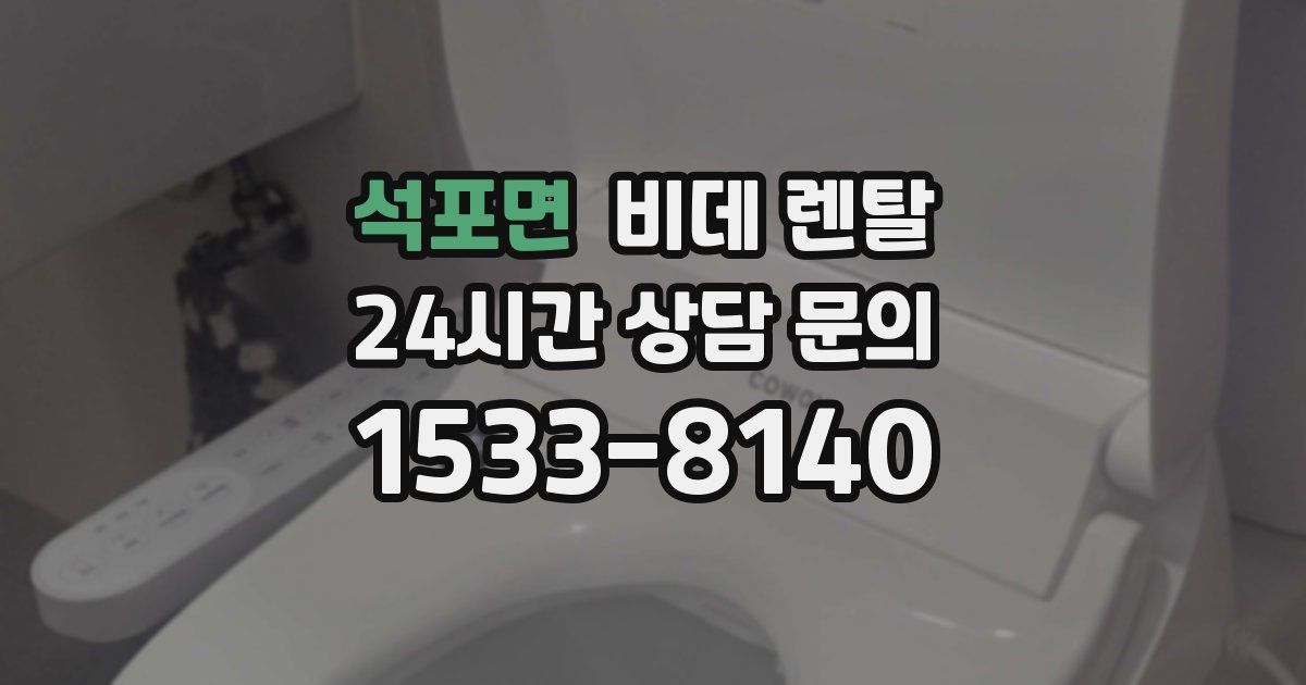 석포면 비데 렌탈