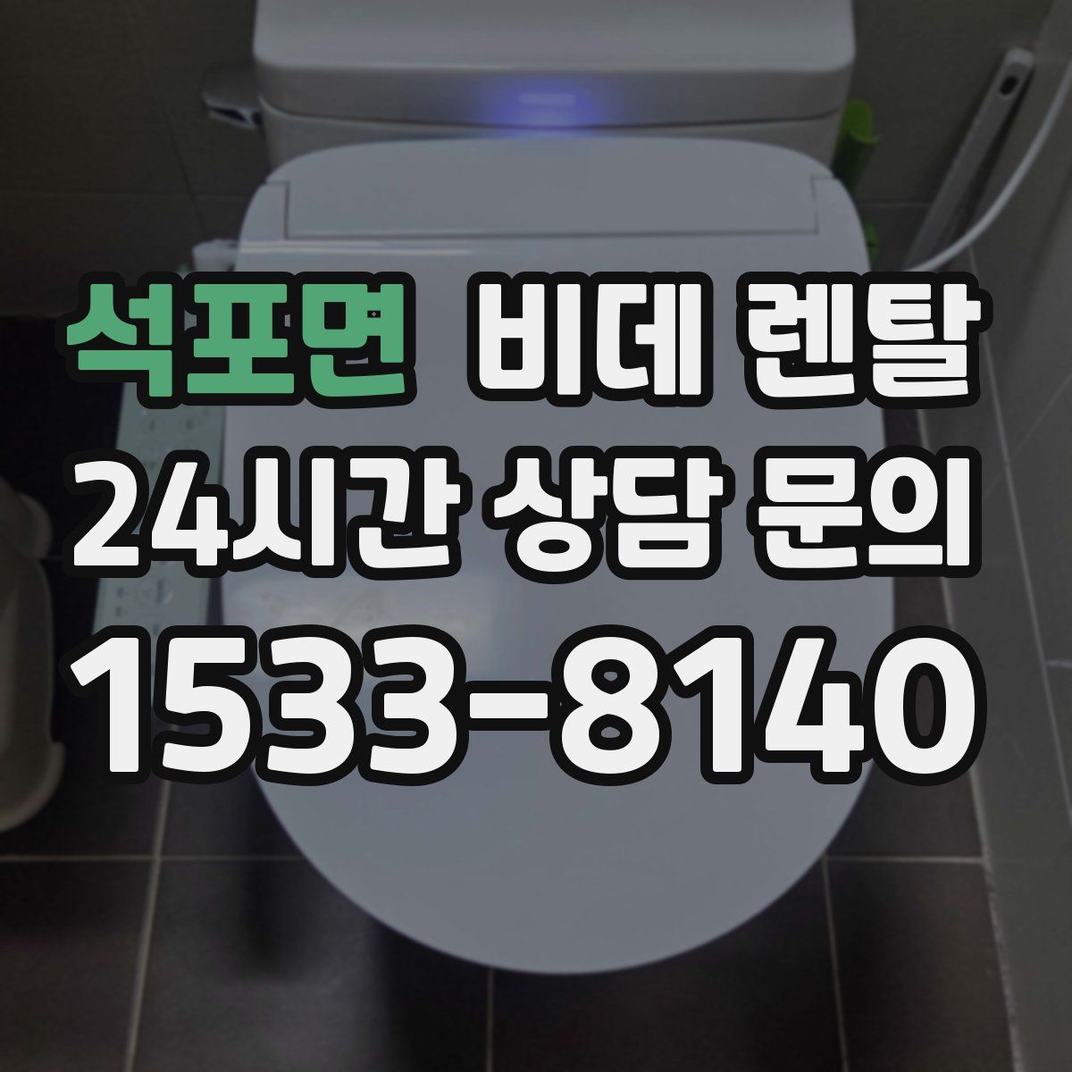 석포면 비데 렌탈