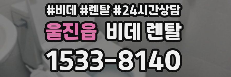 울진읍 비데 렌탈