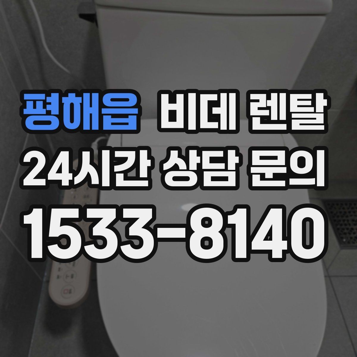 평해읍 비데 렌탈 위생과 편의성을 함께 보는 선택법