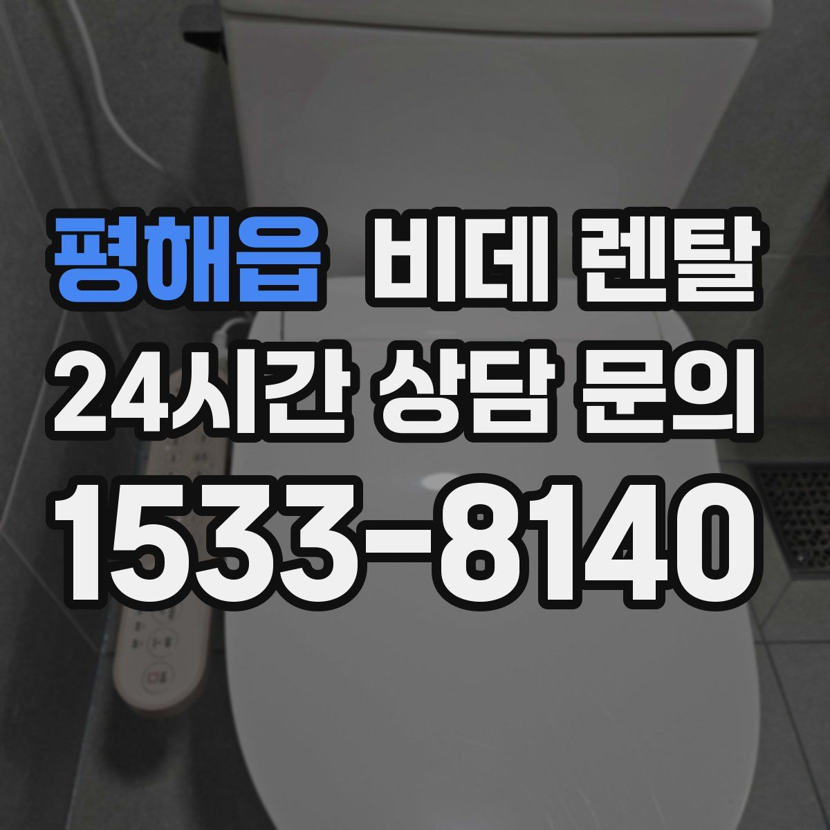 평해읍 비데 렌탈