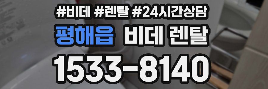 평해읍 비데 렌탈