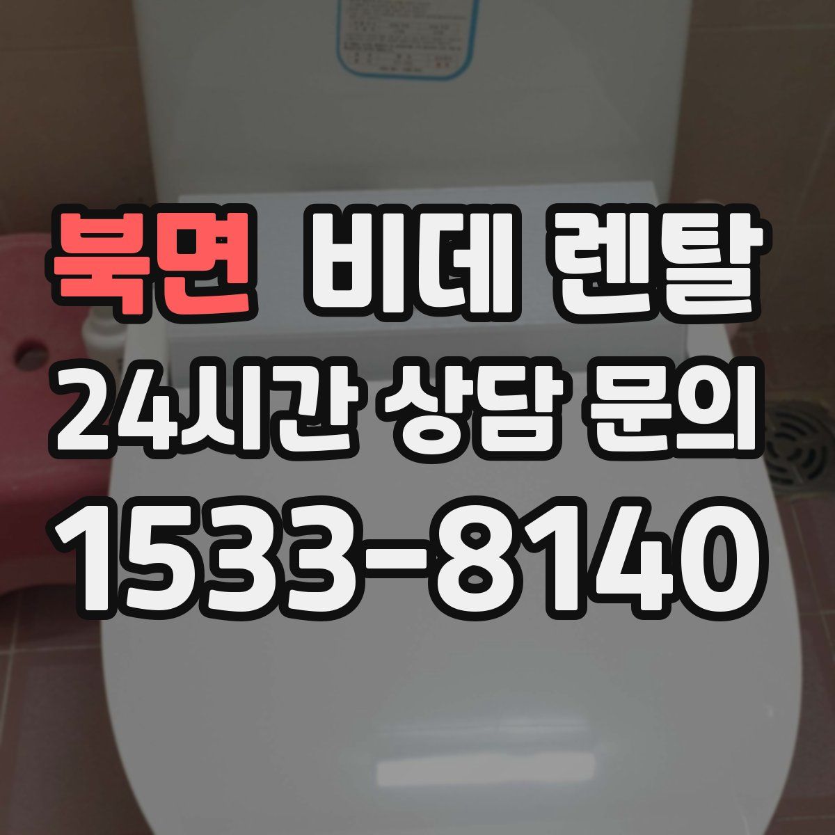 북면 비데 렌탈
