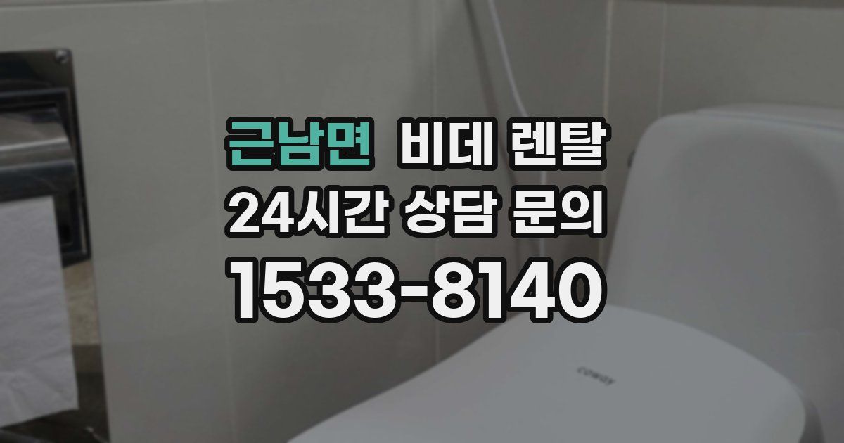 근남면 비데 렌탈