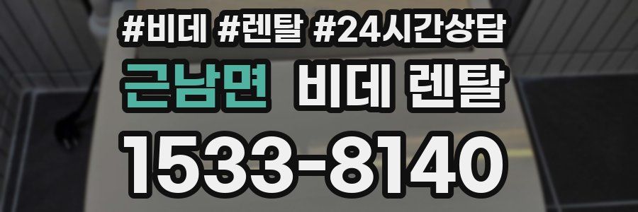 근남면 비데 렌탈