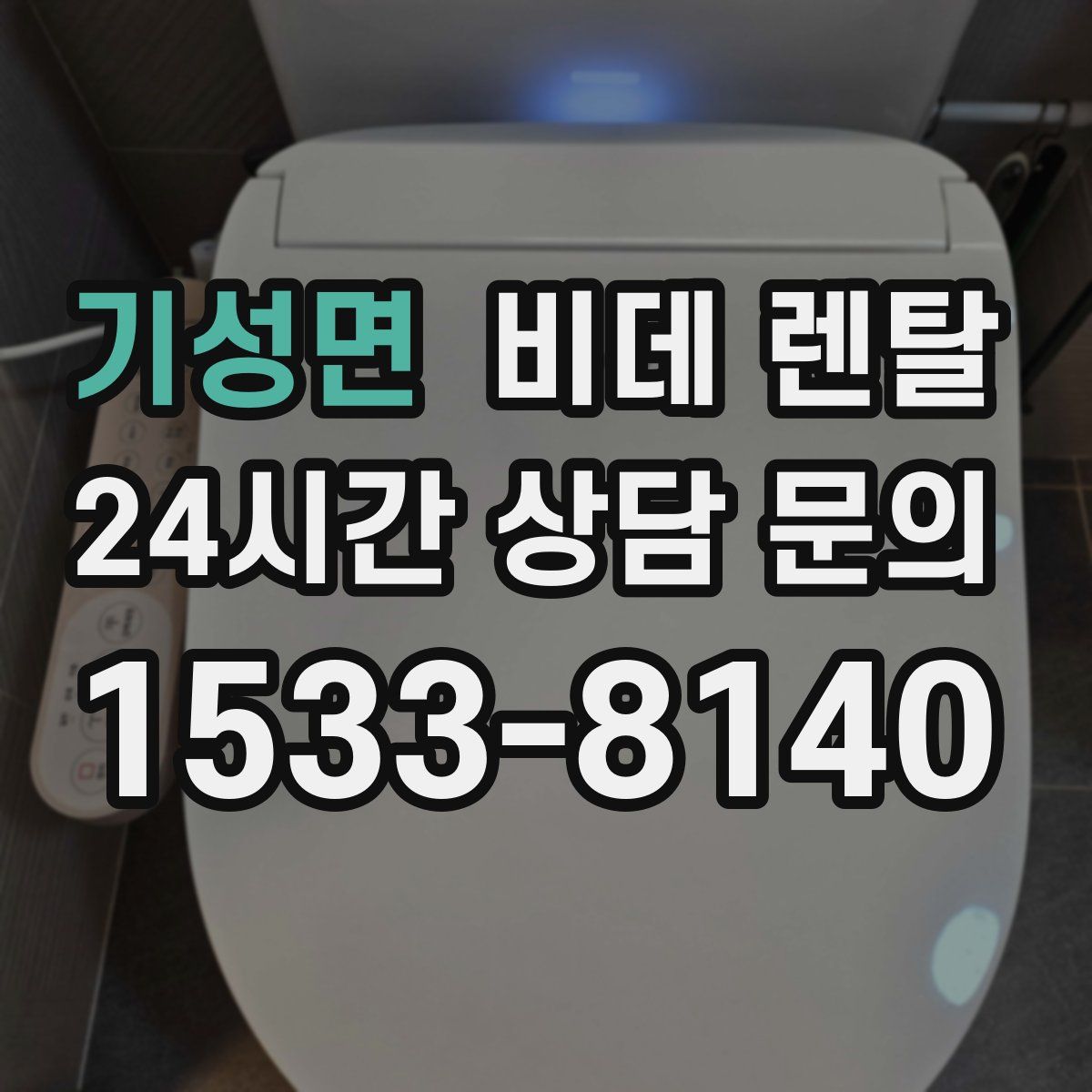 기성면 비데 렌탈