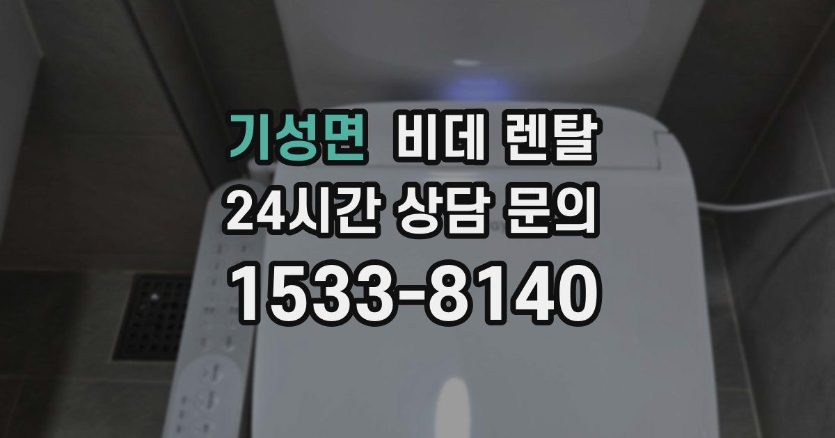 기성면 비데 렌탈