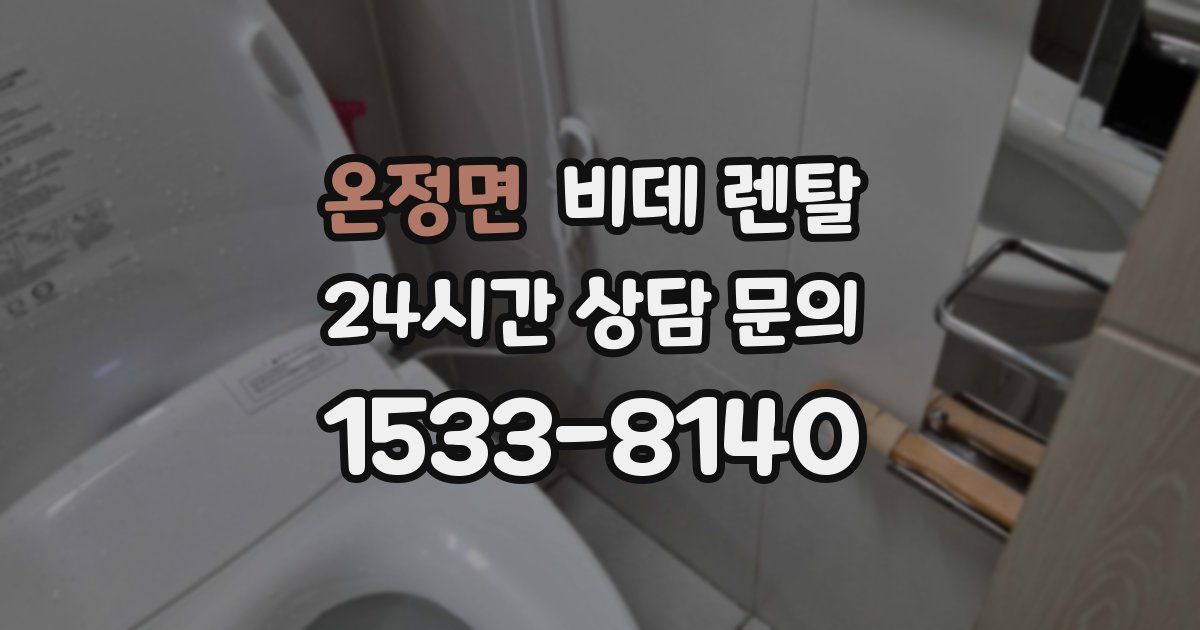 온정면 비데 렌탈