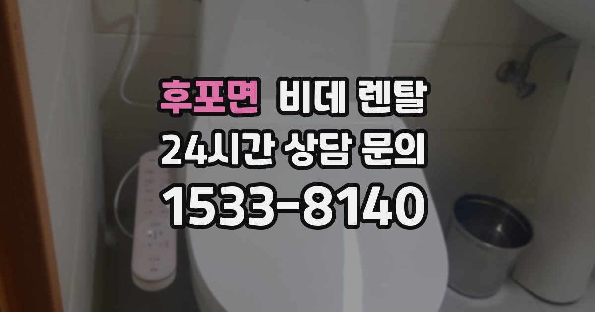 후포면 비데 렌탈