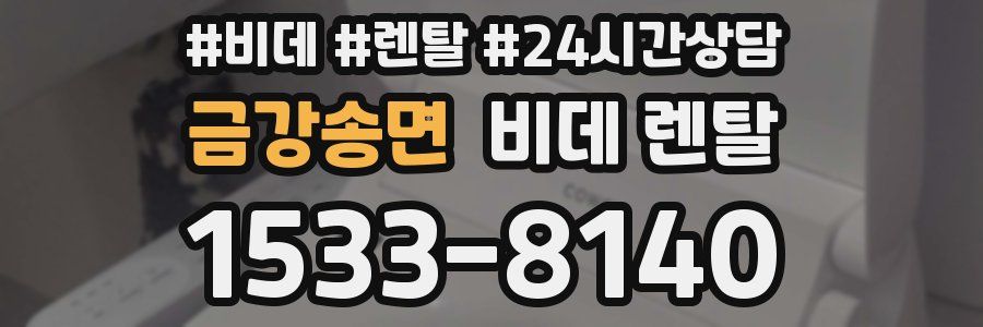금강송면 비데 렌탈