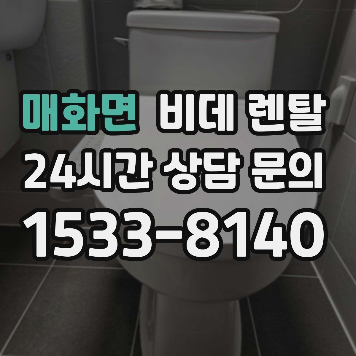매화면 비데 렌탈 변기 주변 구조에 따른 설치 가능 여부
