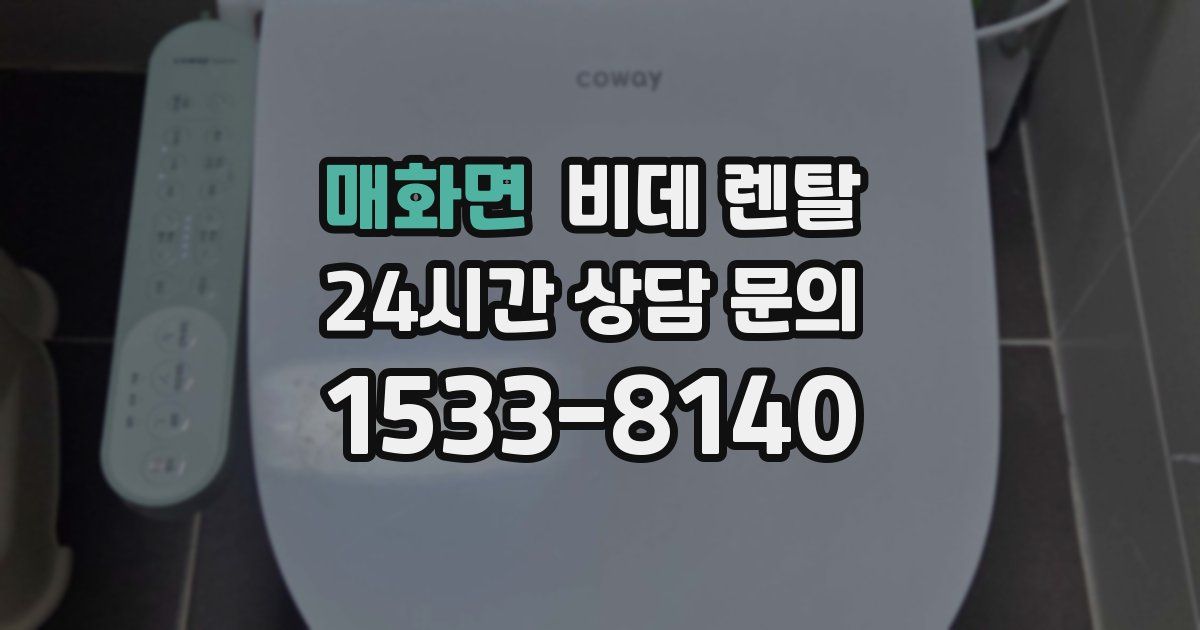 매화면 비데 렌탈