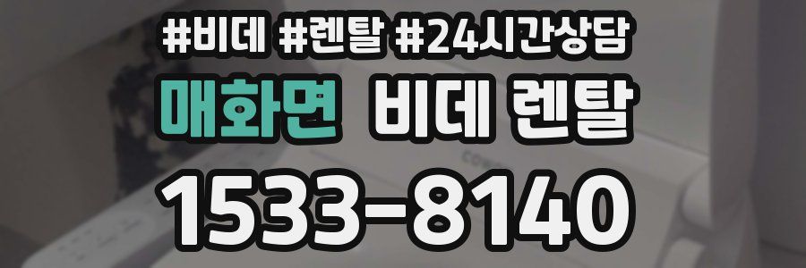 매화면 비데 렌탈