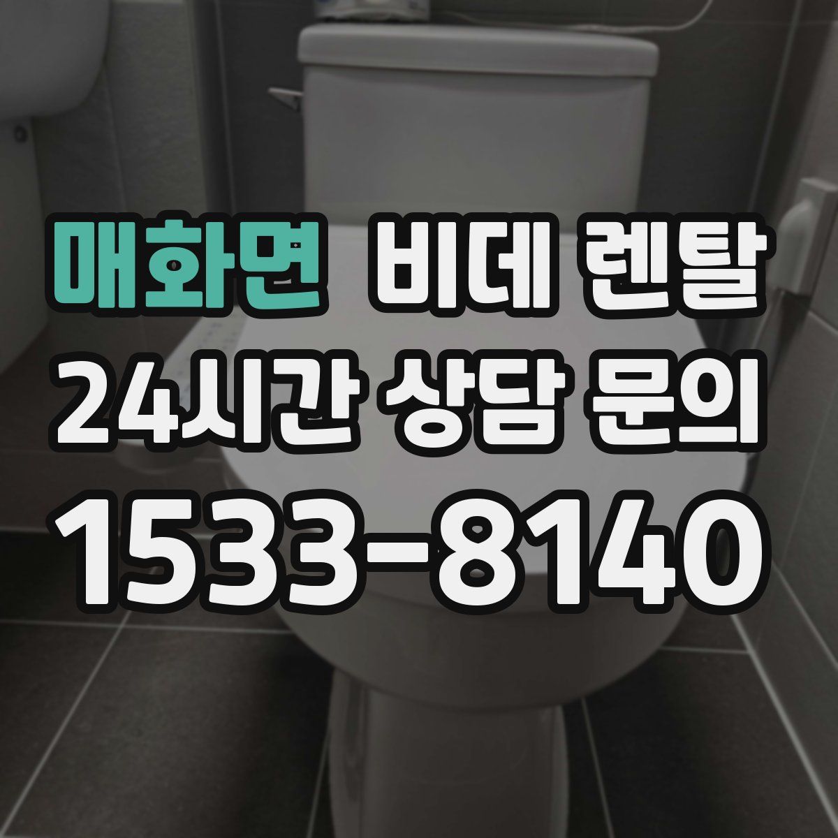 매화면 비데 렌탈