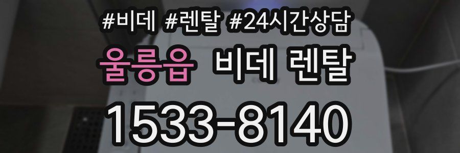 울릉읍 비데 렌탈