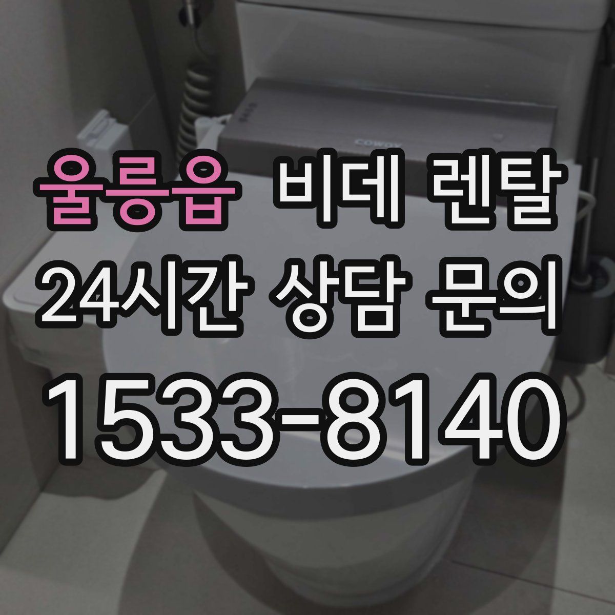 울릉읍 비데 렌탈