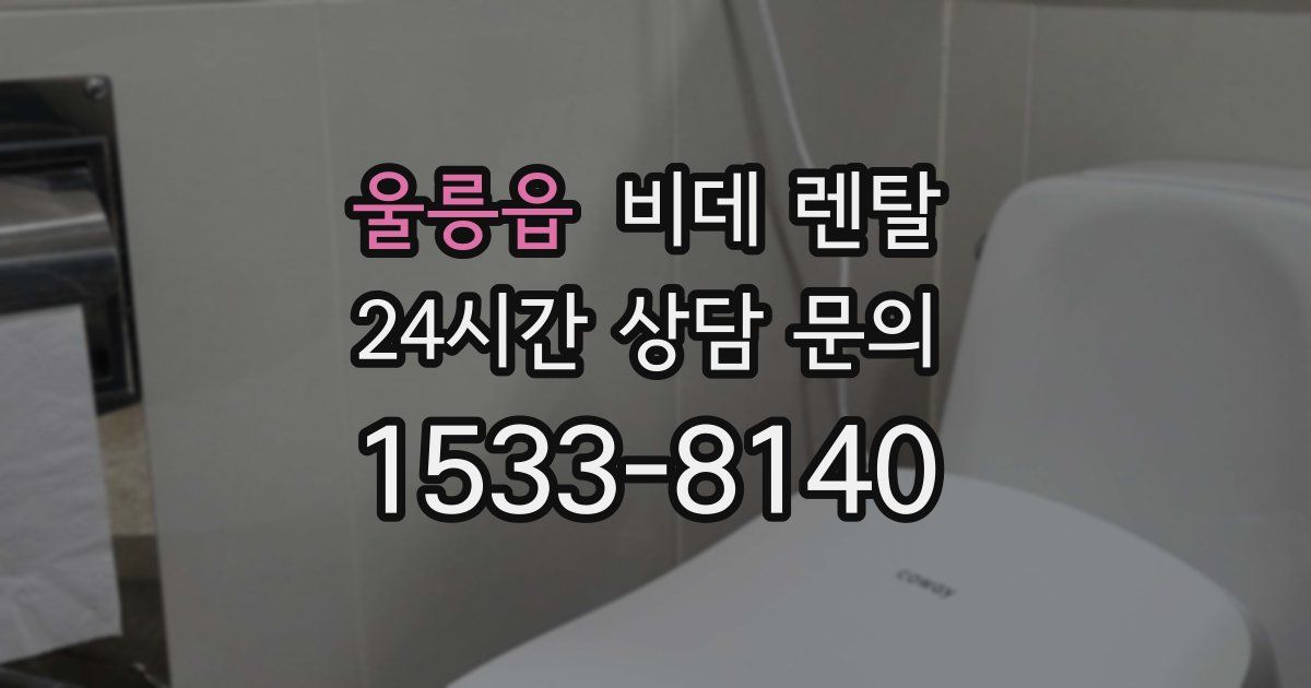 울릉읍 비데 렌탈