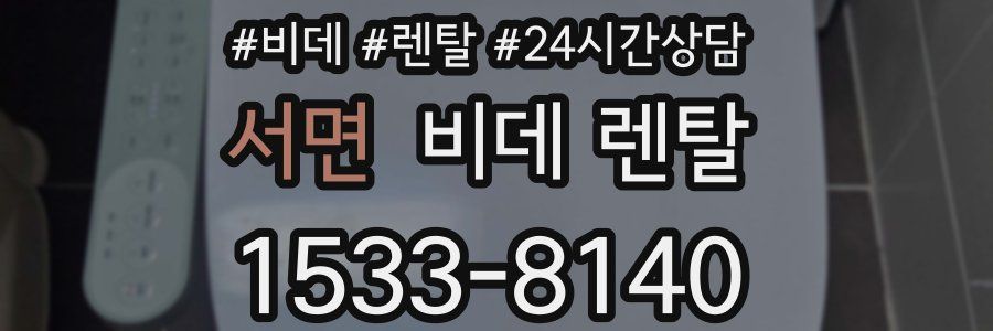 서면 비데 렌탈