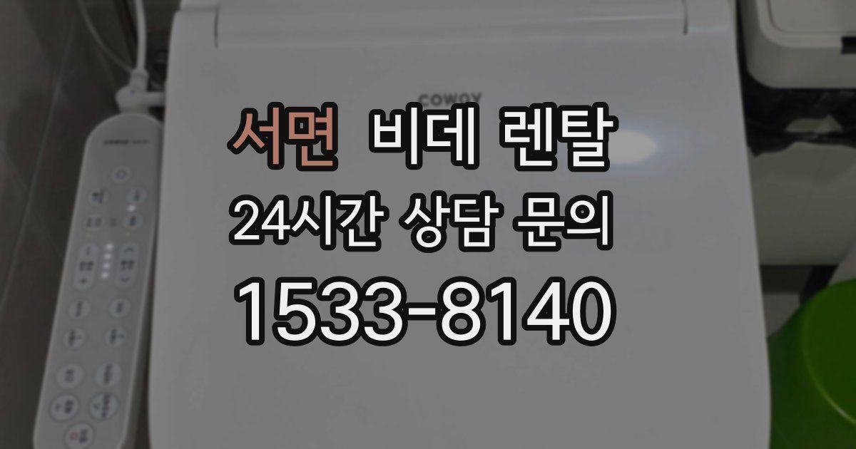 서면 비데 렌탈