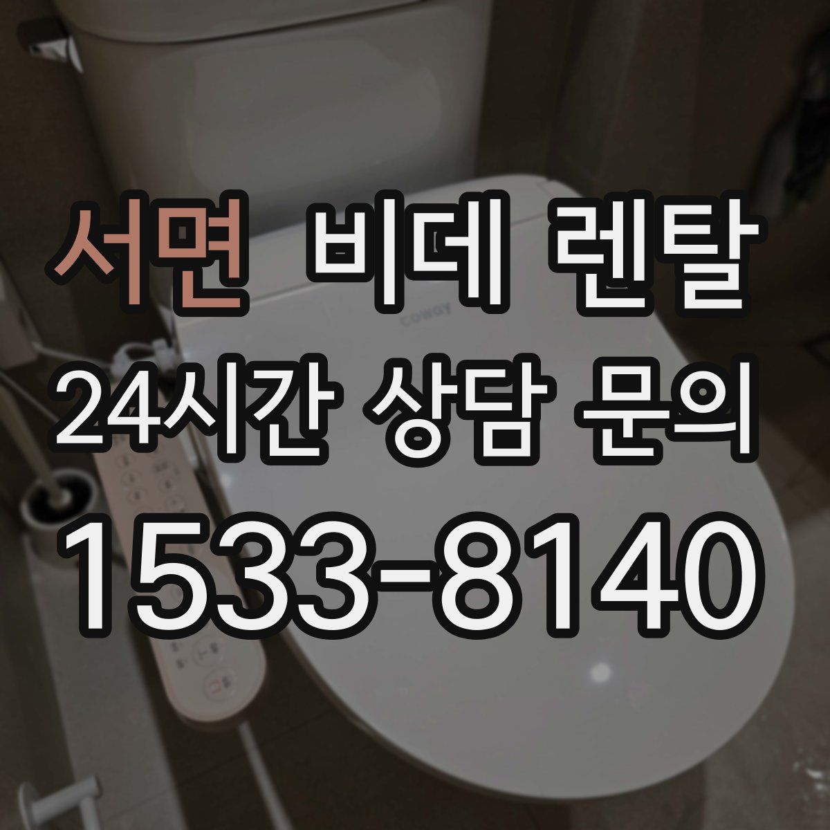 서면 비데 렌탈