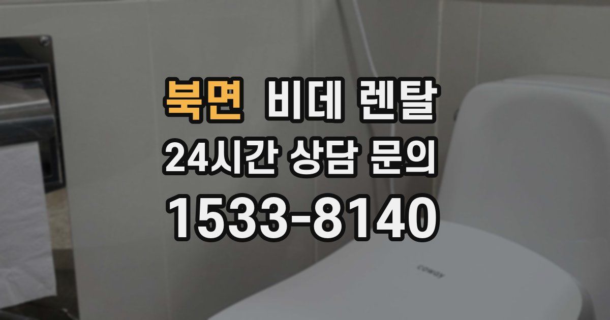 북면 비데 렌탈