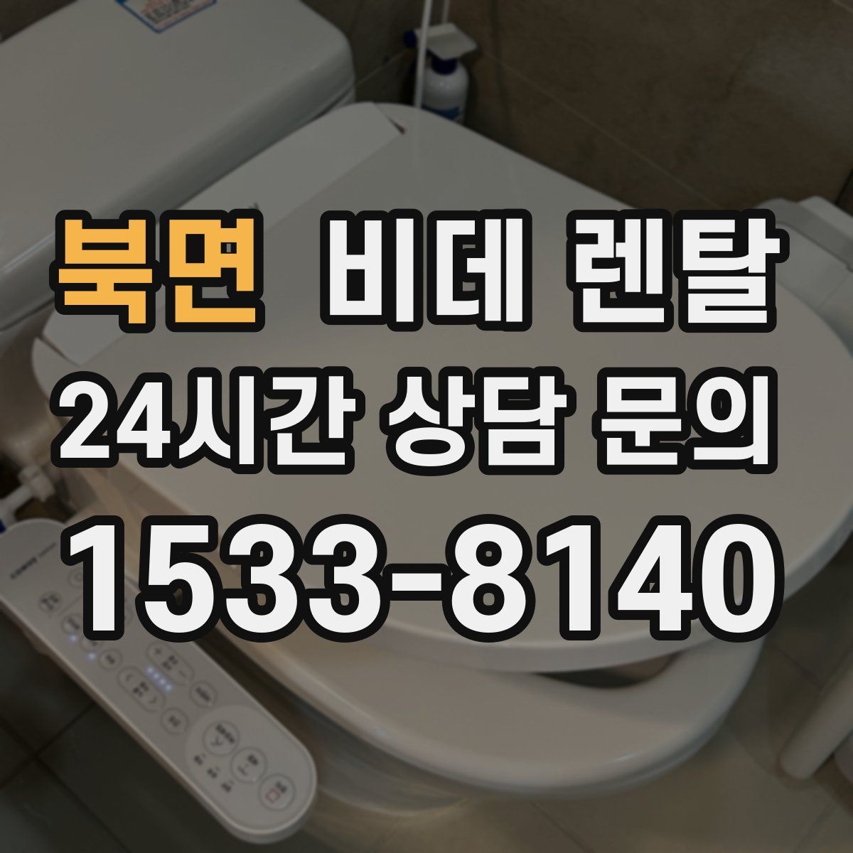 북면 비데 렌탈
