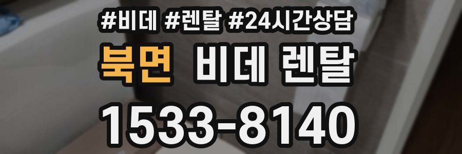 북면 비데 렌탈