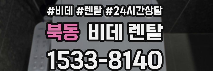 북동 비데 렌탈