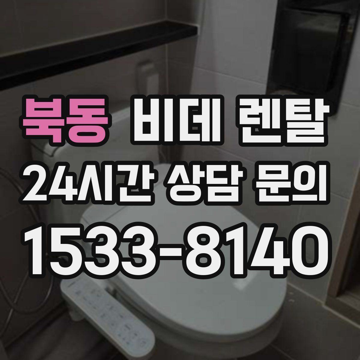 북동 비데 렌탈