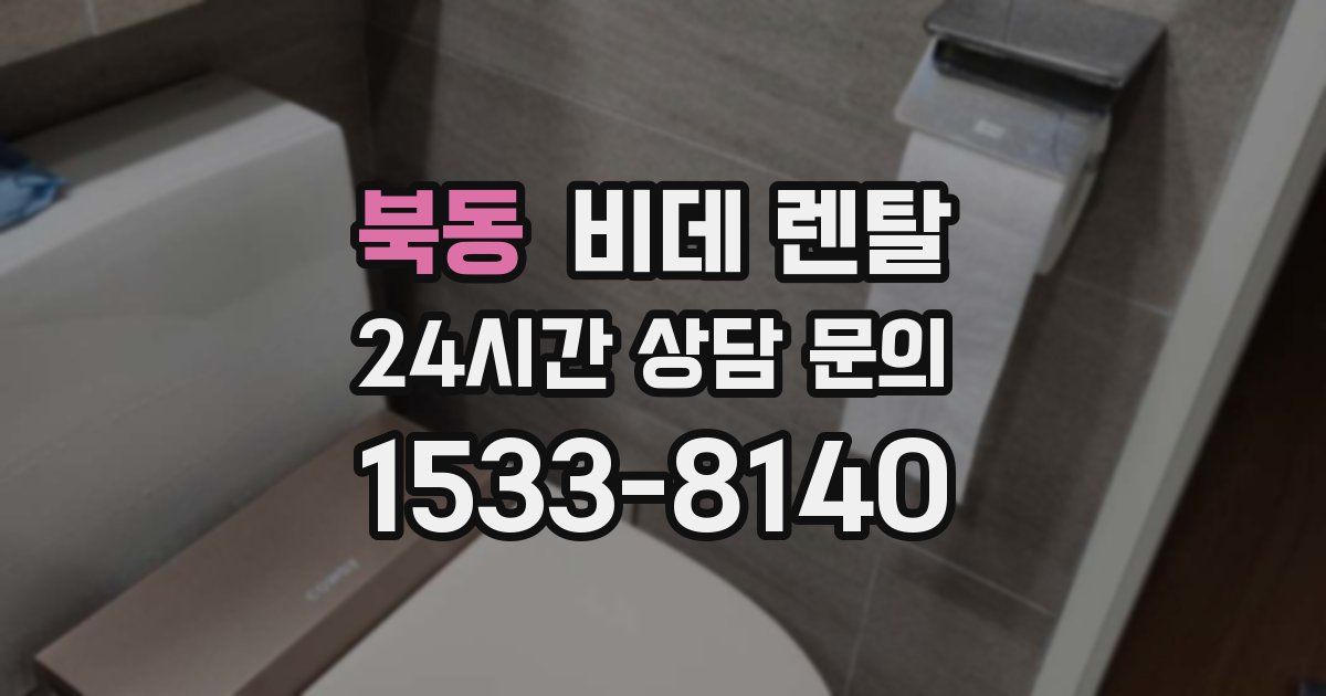 북동 비데 렌탈